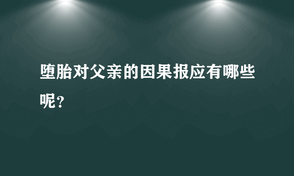 堕胎对父亲的因果报应有哪些呢？