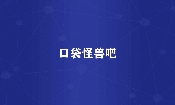 口袋怪兽吧