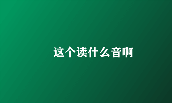 囧 这个读什么音啊