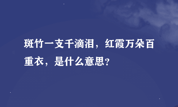 斑竹一支千滴泪，红霞万朵百重衣，是什么意思？