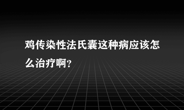 鸡传染性法氏囊这种病应该怎么治疗啊？