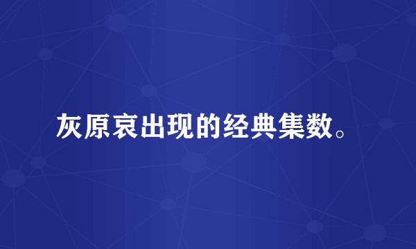 灰原哀出现的经典集数。