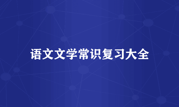 语文文学常识复习大全