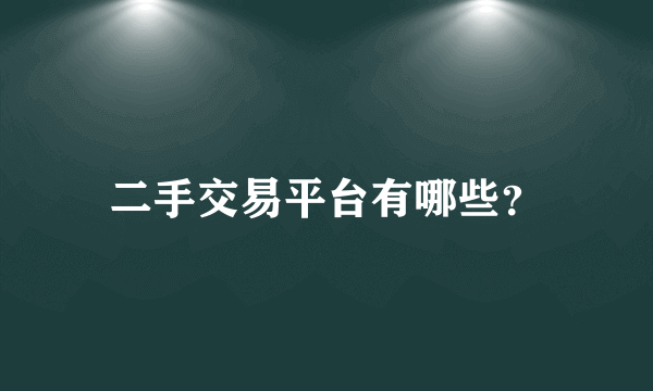 二手交易平台有哪些？