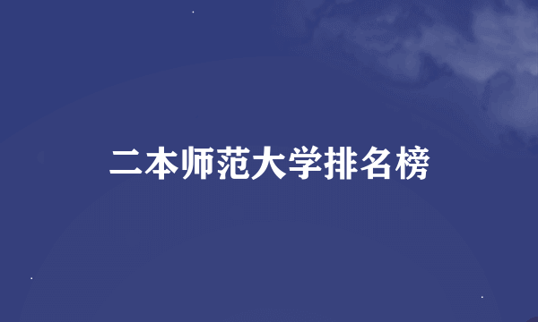 二本师范大学排名榜
