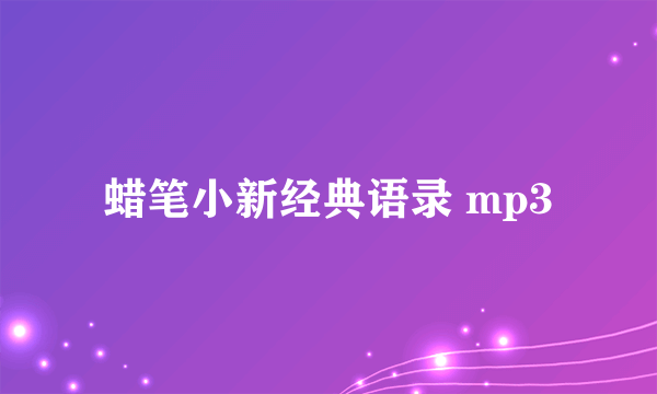 蜡笔小新经典语录 mp3