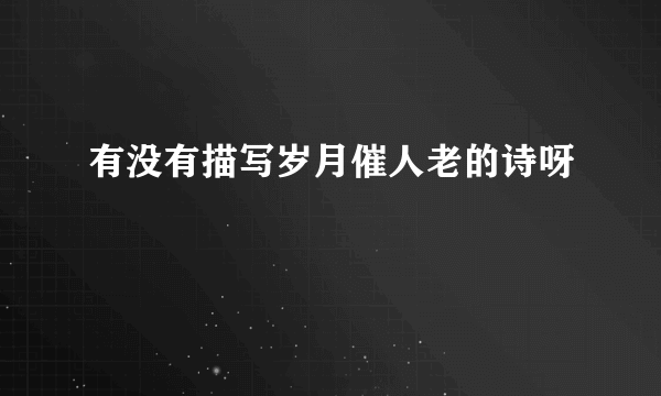 有没有描写岁月催人老的诗呀