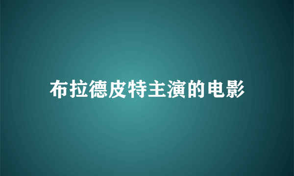 布拉德皮特主演的电影