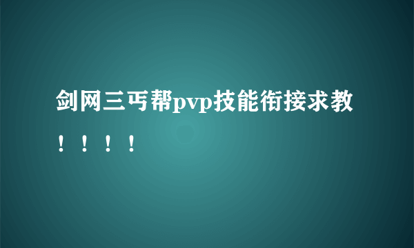 剑网三丐帮pvp技能衔接求教！！！！