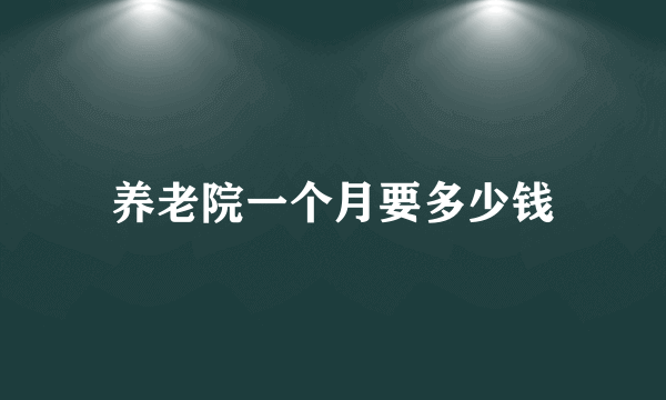养老院一个月要多少钱
