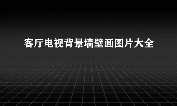 客厅电视背景墙壁画图片大全