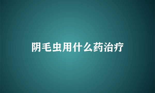 阴毛虫用什么药治疗