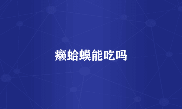 癞蛤蟆能吃吗