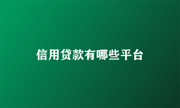 信用贷款有哪些平台