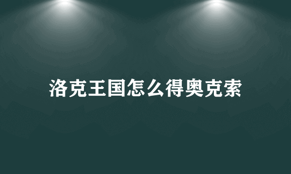 洛克王国怎么得奥克索