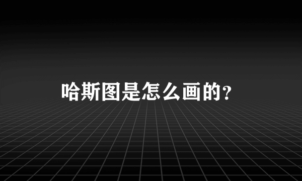 哈斯图是怎么画的？