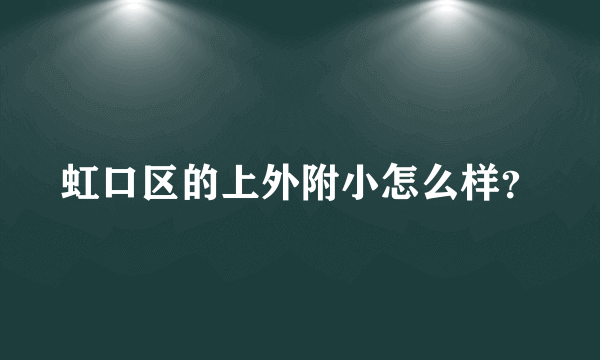 虹口区的上外附小怎么样？