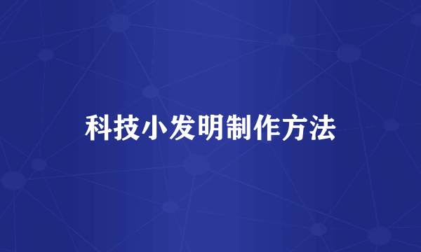 科技小发明制作方法
