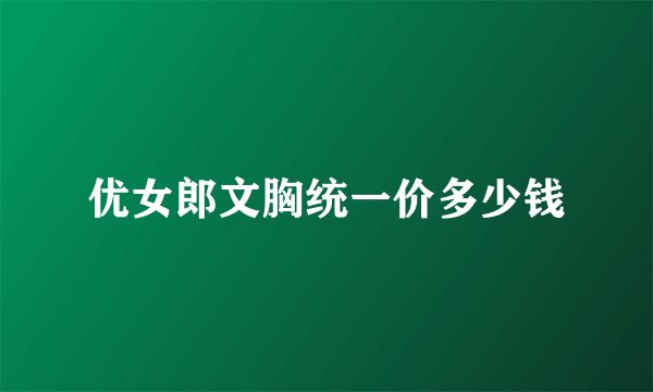 优女郎文胸统一价多少钱