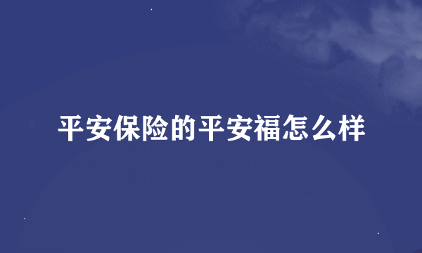 平安保险的平安福怎么样