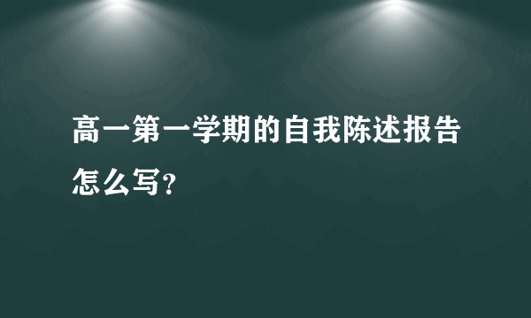 高一第一学期的自我陈述报告怎么写？
