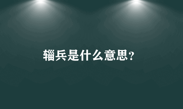辎兵是什么意思？