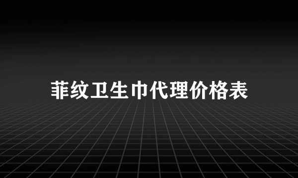 菲纹卫生巾代理价格表