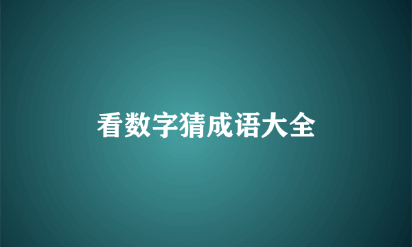 看数字猜成语大全
