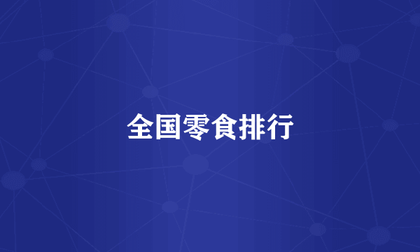 全国零食排行