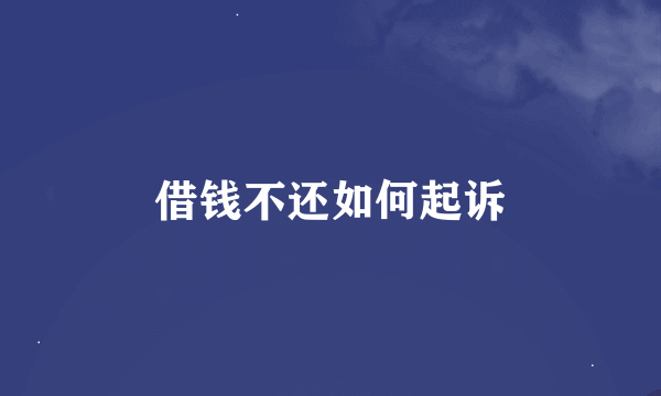 借钱不还如何起诉