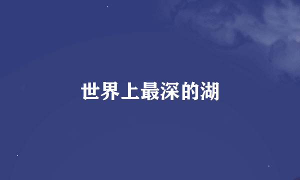 世界上最深的湖