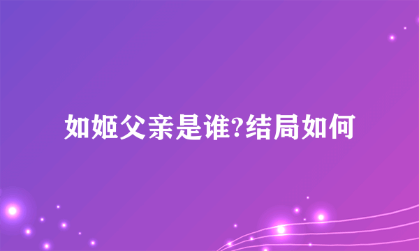 如姬父亲是谁?结局如何