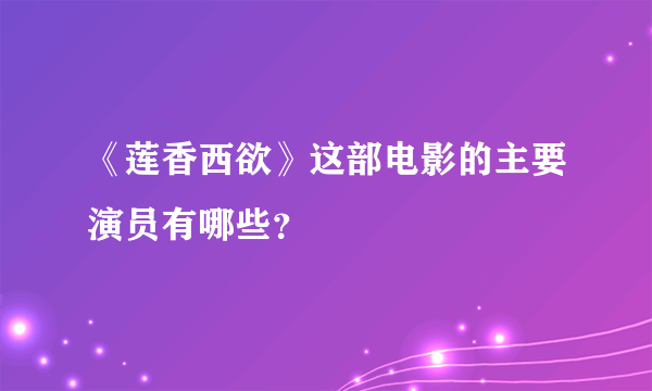 《莲香西欲》这部电影的主要演员有哪些？