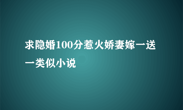 求隐婚100分惹火娇妻嫁一送一类似小说
