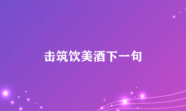 击筑饮美酒下一句