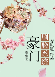 《重生之豪门刷脸系统》txt下载在线阅读全文，求百度网盘云资源
