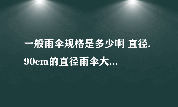 一般雨伞规格是多少啊 直径. 90cm的直径雨伞大概是多大? 两个人够用么?雨伞