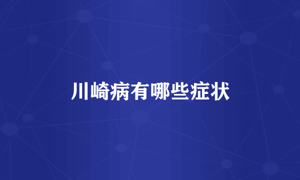 川崎病有哪些症状