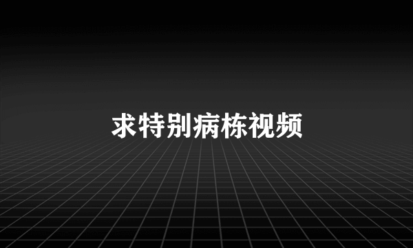 求特别病栋视频