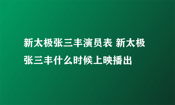 新太极张三丰演员表 新太极张三丰什么时候上映播出