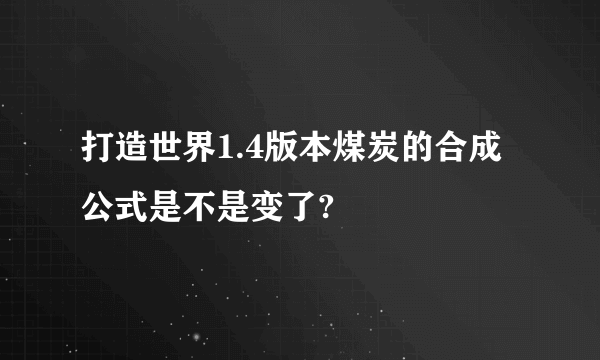 打造世界1.4版本煤炭的合成公式是不是变了?