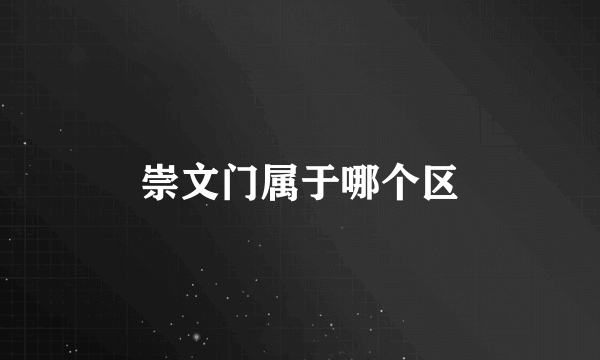 崇文门属于哪个区