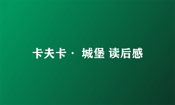 卡夫卡· 城堡 读后感