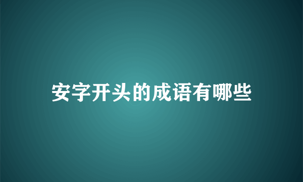 安字开头的成语有哪些