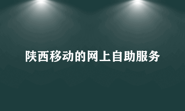 陕西移动的网上自助服务