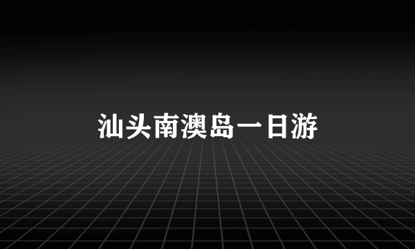 汕头南澳岛一日游