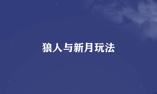 狼人与新月玩法
