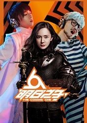 求《明日之子第一季(2017)》百度云高清资源在线观看，黄洁导演的