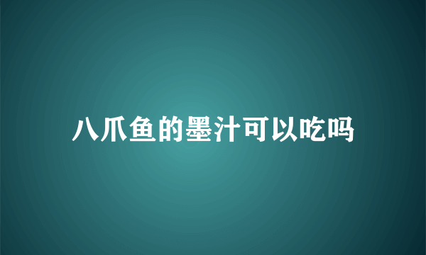 八爪鱼的墨汁可以吃吗