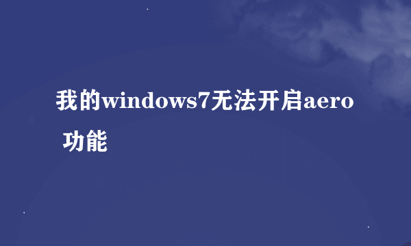 我的windows7无法开启aero 功能